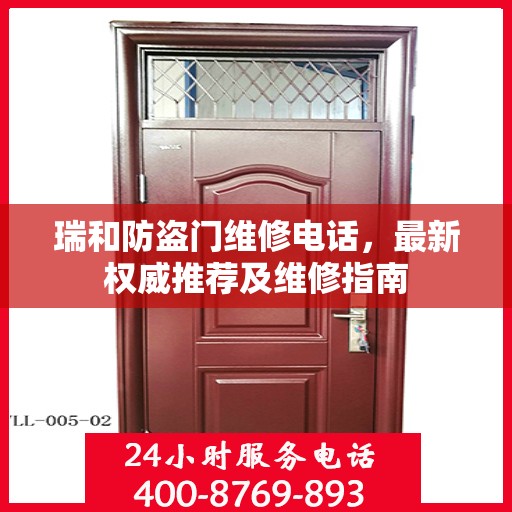 瑞和防盗门维修电话，最新权威推荐及维修指南