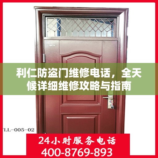 利仁防盗门维修电话，全天候详细维修攻略与指南