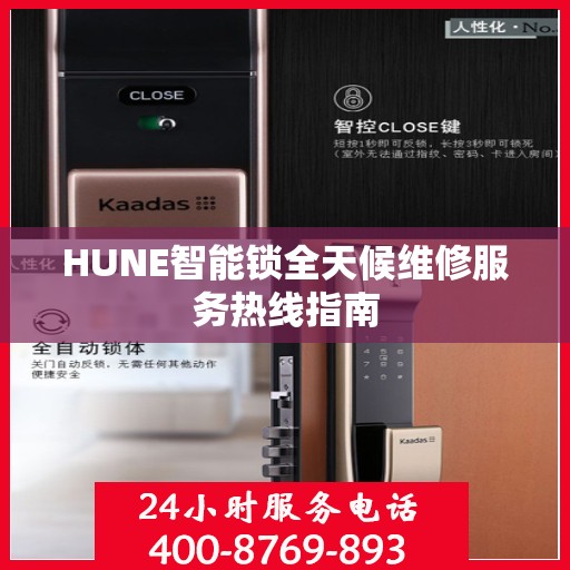 HUNE智能锁全天候维修服务热线指南