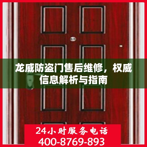 龙威防盗门售后维修，权威信息解析与指南