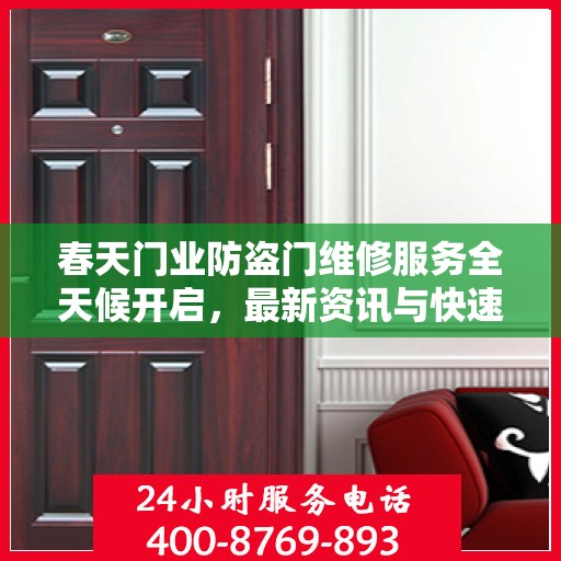 春天门业防盗门维修服务全天候开启，最新资讯与快速响应