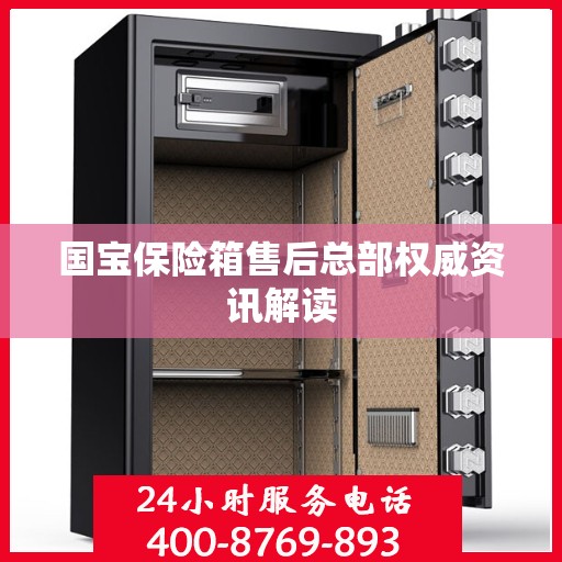 国宝保险箱售后总部权威资讯解读