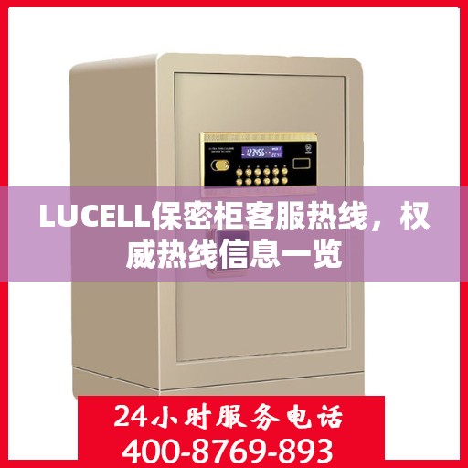 LUCELL保密柜客服热线，权威热线信息一览