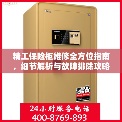 精工保险柜维修全方位指南，细节解析与故障排除攻略