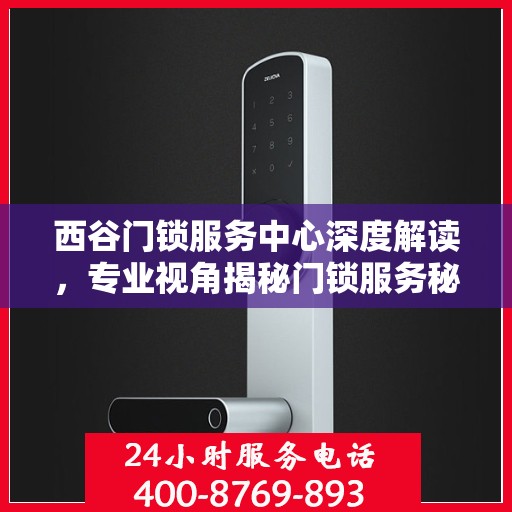西谷门锁服务中心深度解读，专业视角揭秘门锁服务秘籍