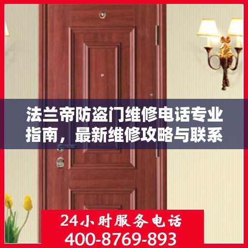 法兰帝防盗门维修电话专业指南，最新维修攻略与联系方式
