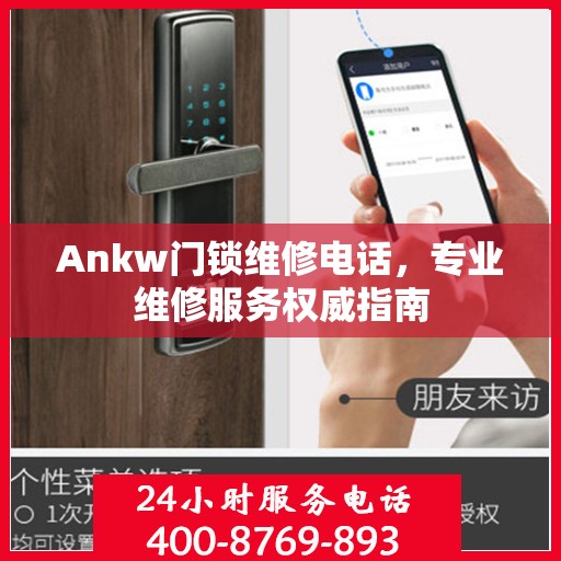 Ankw门锁维修电话，专业维修服务权威指南