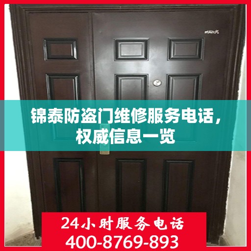 锦泰防盗门维修服务电话，权威信息一览