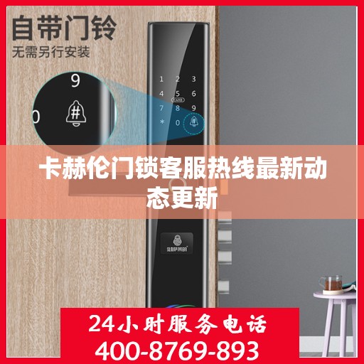 卡赫伦门锁客服热线最新动态更新