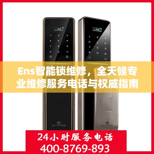 Ens智能锁维修，全天候专业维修服务电话与权威指南