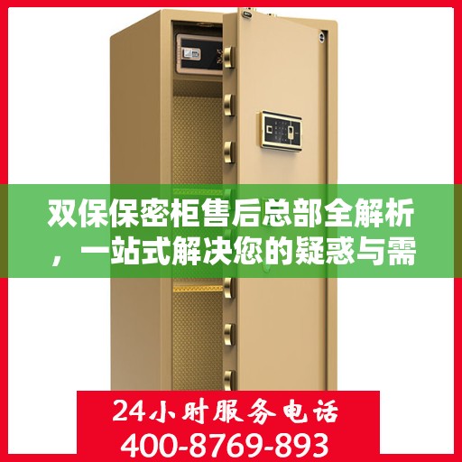 双保保密柜售后总部全解析，一站式解决您的疑惑与需求