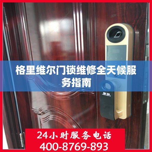 格里维尔门锁维修全天候服务指南
