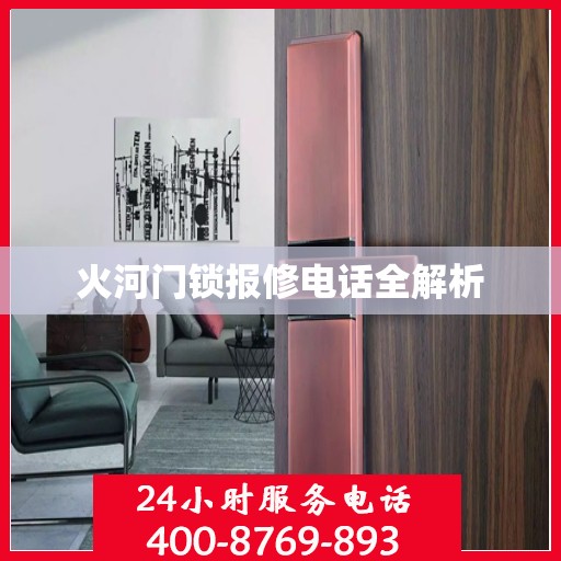 火河门锁报修电话全解析