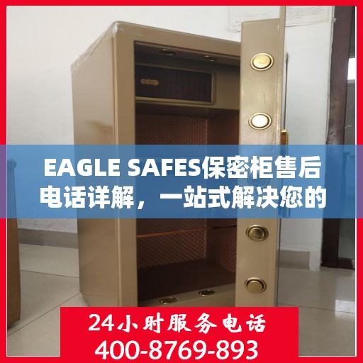 EAGLE SAFES保密柜售后电话详解，一站式解决您的售后问题