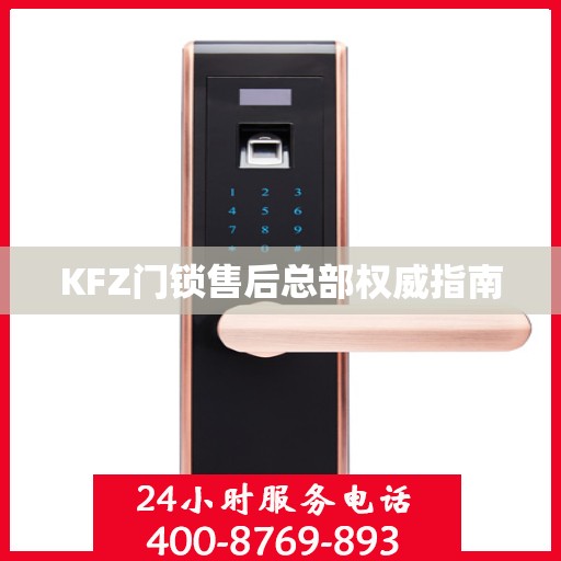 KFZ门锁售后总部权威指南
