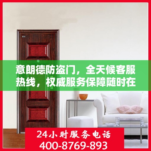 意朗德防盗门，全天候客服热线，权威服务保障随时在线