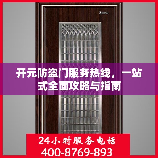 开元防盗门服务热线，一站式全面攻略与指南