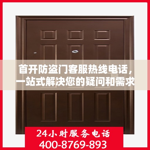 首开防盗门客服热线电话，一站式解决您的疑问和需求