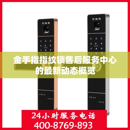 金手指指纹锁售后服务中心的最新动态概览