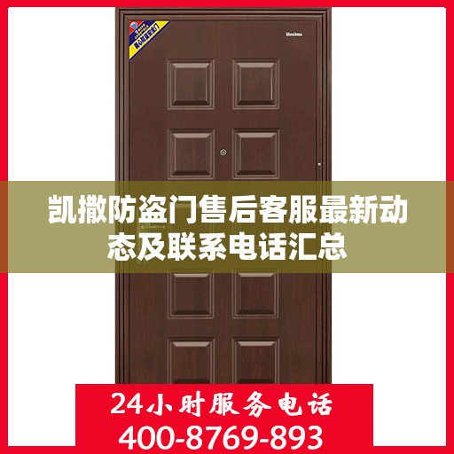 凯撒防盗门售后客服最新动态及联系电话汇总