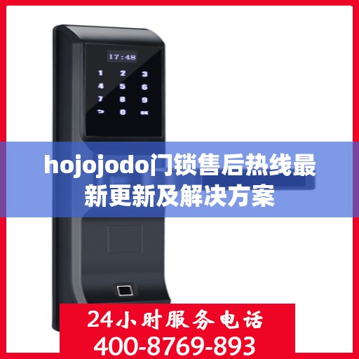 hojojodo门锁售后热线最新更新及解决方案