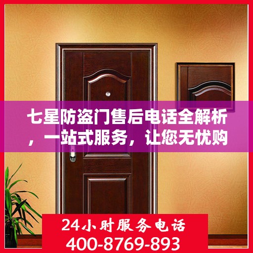 七星防盗门售后电话全解析，一站式服务，让您无忧购门！