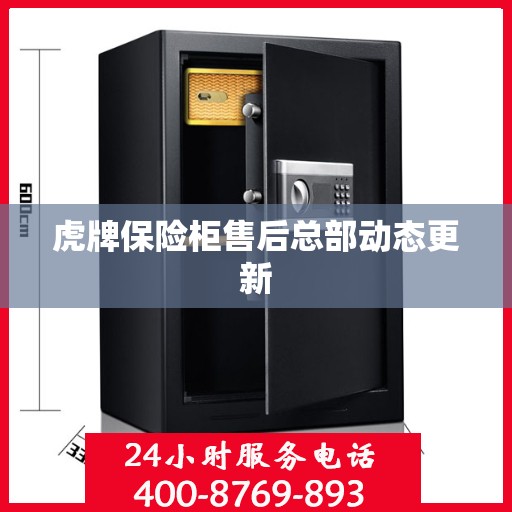 虎牌保险柜售后总部动态更新