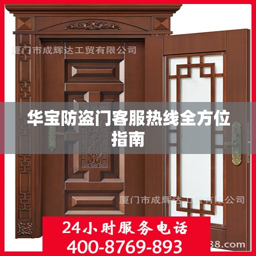 华宝防盗门客服热线全方位指南