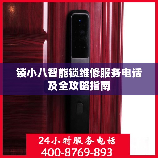 锁小八智能锁维修服务电话及全攻略指南
