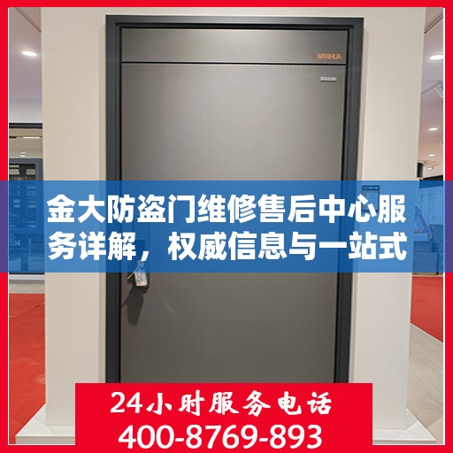 金大防盗门维修售后中心服务详解，权威信息与一站式解决方案