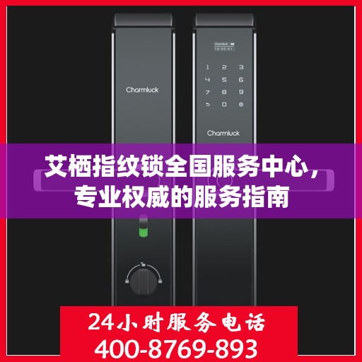 艾栖指纹锁全国服务中心，专业权威的服务指南