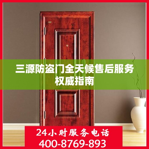 三源防盗门全天候售后服务权威指南