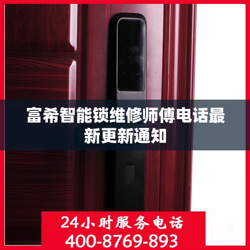富希智能锁维修师傅电话最新更新通知