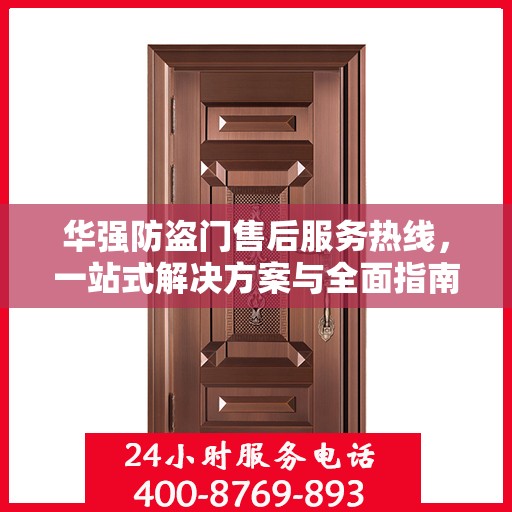 华强防盗门售后服务热线，一站式解决方案与全面指南