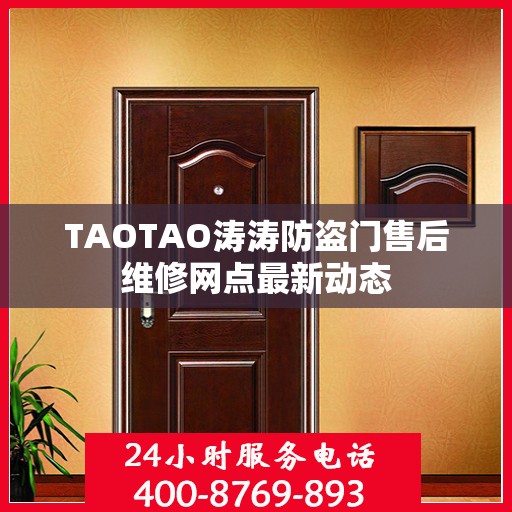 TAOTAO涛涛防盗门售后维修网点最新动态