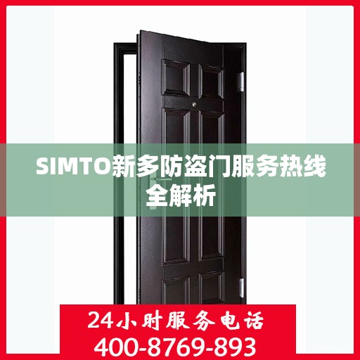 SIMTO新多防盗门服务热线全解析