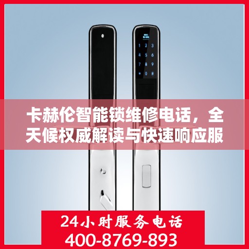 卡赫伦智能锁维修电话，全天候权威解读与快速响应服务