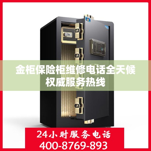 金柜保险柜维修电话全天候权威服务热线