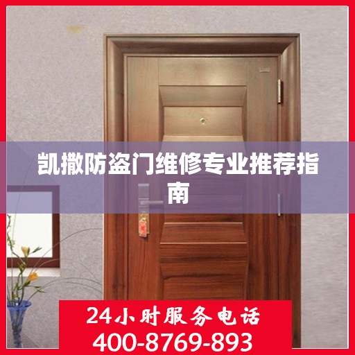 凯撒防盗门维修专业推荐指南