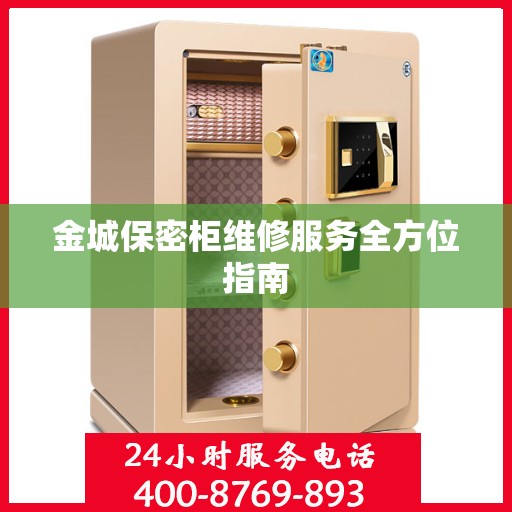 金城保密柜维修服务全方位指南