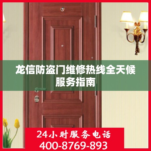 龙信防盗门维修热线全天候服务指南