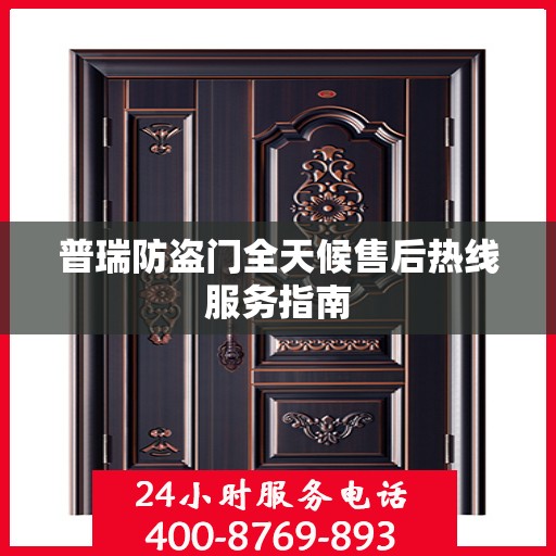 普瑞防盗门全天候售后热线服务指南