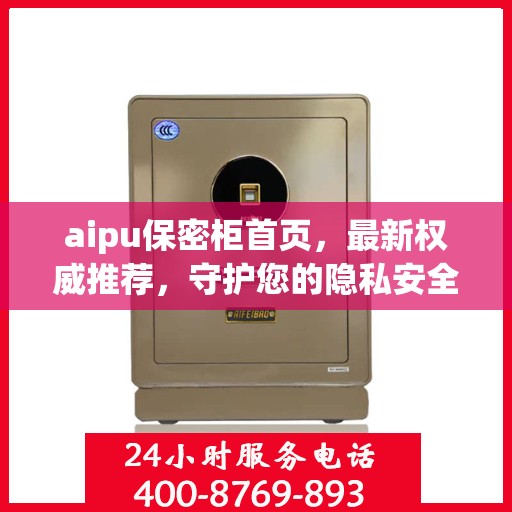 aipu保密柜首页，最新权威推荐，守护您的隐私安全