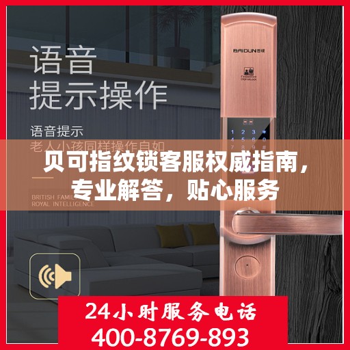 贝可指纹锁客服权威指南，专业解答，贴心服务