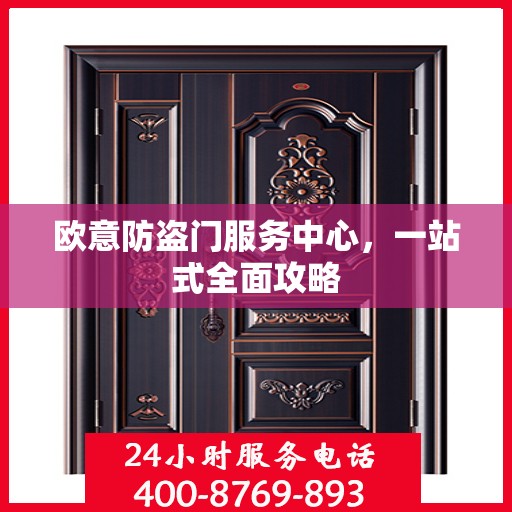 欧意防盗门服务中心，一站式全面攻略
