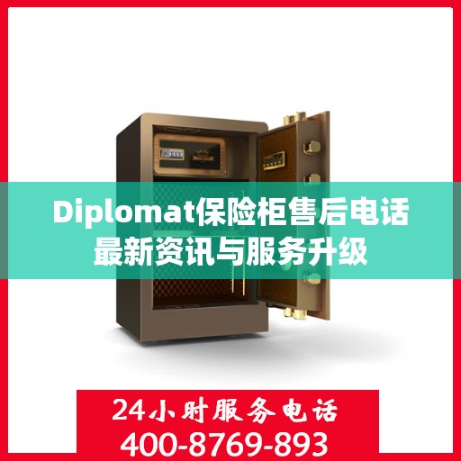 Diplomat保险柜售后电话最新资讯与服务升级