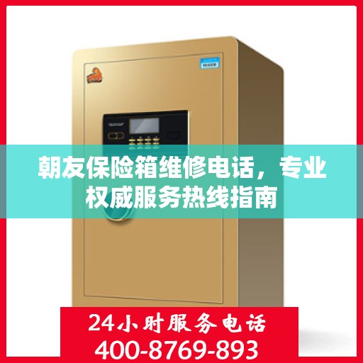 朝友保险箱维修电话，专业权威服务热线指南
