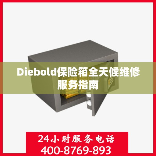 Diebold保险箱全天候维修服务指南