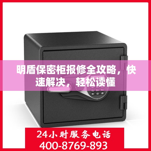 明盾保密柜报修全攻略，快速解决，轻松读懂