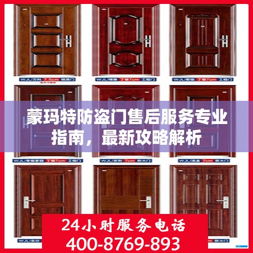 蒙玛特防盗门售后服务专业指南，最新攻略解析